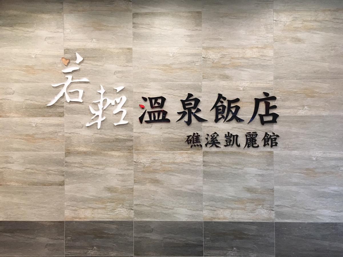 礁溪 若轻温泉旅馆酒店 外观 照片